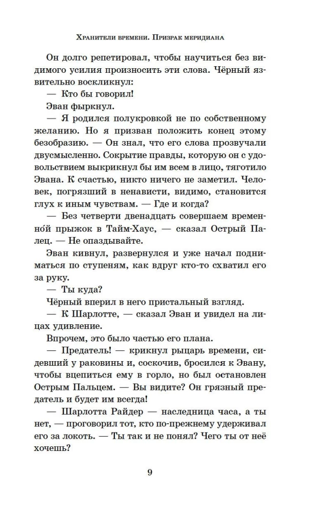 Призрак меридиана. Книга 3